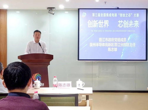 創(chuàng)業(yè)之芯 大賽晉江分站賽舉行