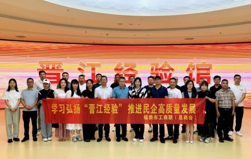 福鼎市工商聯 總商會 開展 學習弘揚 晉江經驗 ,推進民企高質量發展 考察調研活動