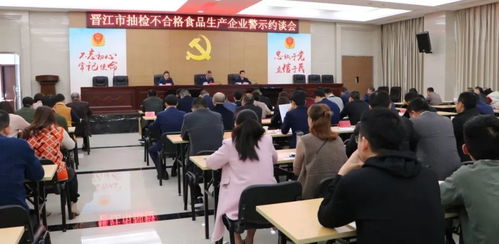 晉江市市場監管局召開抽檢不合格食品生產企業警示約談會議