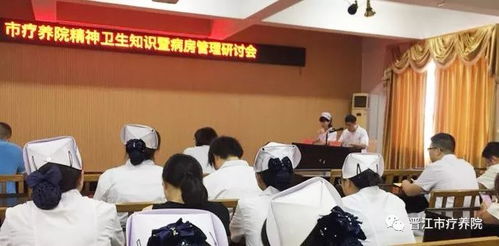晉江市療養(yǎng)院召開(kāi)精神衛(wèi)生知識(shí)及病房安全管理工作研討會(huì)
