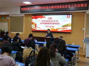 晉江市人民政府 西園教育辦 召開(kāi)2019年學(xué)校防溺水暨校園食品安全工作部署會(huì)