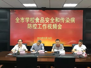 晉江市召開學(xué)校食品安全和傳染病防控工作視頻會(huì)
