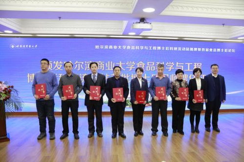 哈爾濱商業(yè)大學(xué)獲批增設(shè)食品科學(xué)與工程博士后科研流動(dòng)站