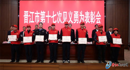發(fā)揮榜樣力量 建設更高水平 平安晉江 晉江市召開第十七次見義勇為表彰會