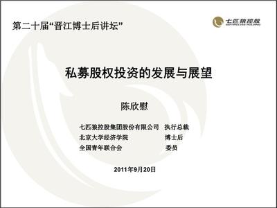 私募股權投資的發展與展望解析.ppt