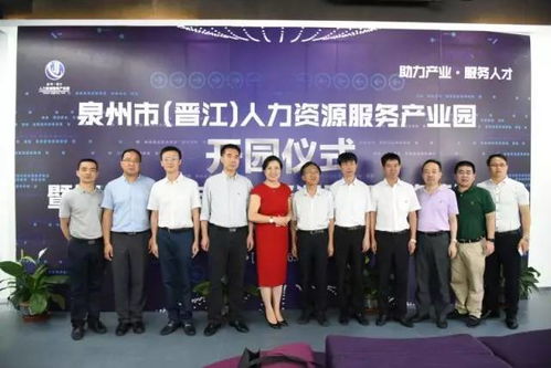 泉州市 晉江 人力資源服務產業園開園儀式暨知名企業與人力資源服務機構接洽會成功舉辦