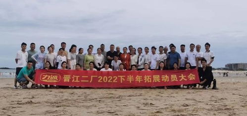 力誠食品晉江二廠召開2022下半年拓展動員大會