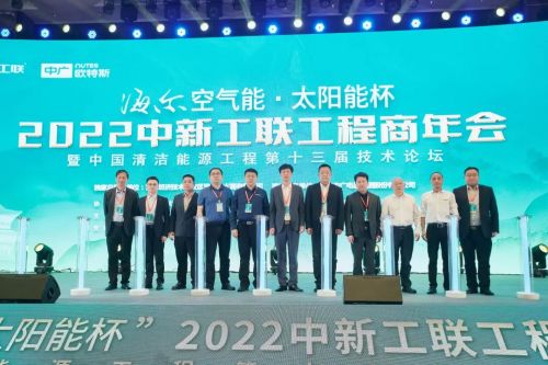 海爾空氣能 太陽能杯 2022中新工聯(lián)第13屆工程商年會驅動廠商協(xié)作,點亮清潔能源綠色版圖
