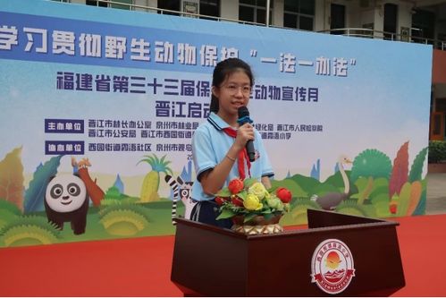 晉江開展學習貫徹野生動物保護 一法一辦法 省保護野生動物宣傳月系列活動