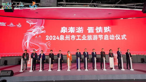首屆2024泉州工業(yè)旅游節(jié)啟動 央廣網
