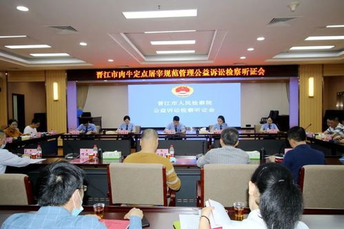 公益檢察 晉江檢察就規范定點生牛屠宰舉行公開聽證,這是 管閑事 嗎