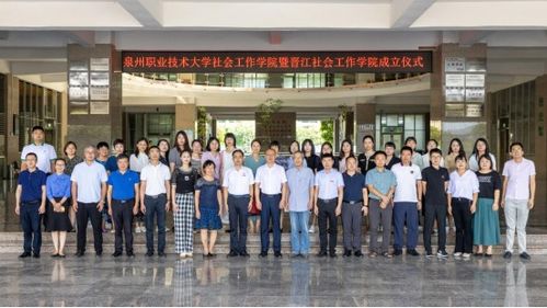 泉州職業技術大學社會工作學院暨晉江社會工作學院成立