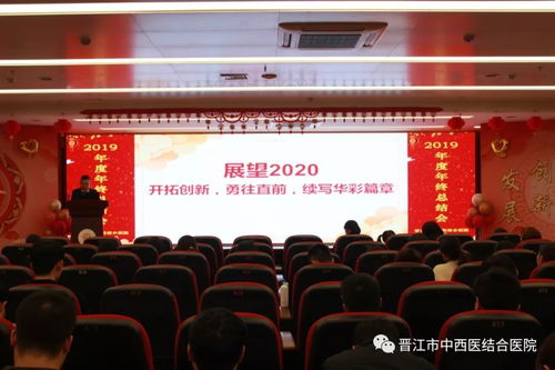 晉江市中西醫結合醫院舉行2019年度年終總結暨表彰大會
