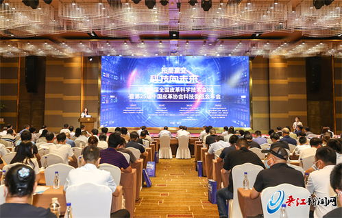 皮革行業科技成果在晉江發布