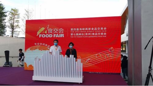 第四屆海峽兩岸食品交易會在福建晉江開幕