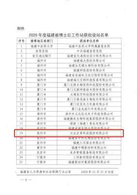 晉江市首家設在企業的博士后科研工作站