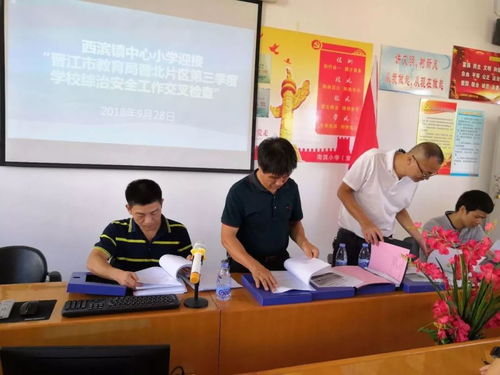 晉江市教育局開展2018年第三季度學校綜治安全工作交叉檢查