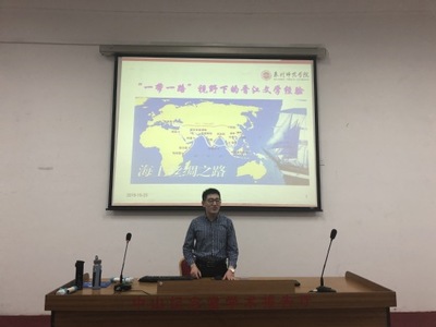 文傳學院王偉博士講授“一帶一路”視野下的晉江文學經驗