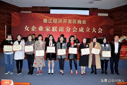 晉江又一個(gè)女企業(yè)家聯(lián)誼會(huì)成立 這位食品老板當(dāng)選會(huì)長(zhǎng)
