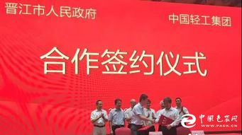 中國紙?jiān)号c晉江市政府就成立 中輕 晉江 衛(wèi)生用品研究 簽署合作協(xié)議并召開首次股東會