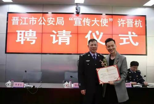 福建晉江市公安局聘請青年作家許晉杭為 宣傳大使