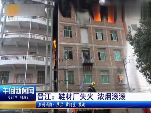 晉江一鞋材廠失火,火勢(shì)猛烈,一側(cè)毗鄰民房