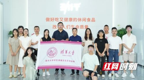 科研興企 清華大學(xué)學(xué)生湖湘文化交流協(xié)會調(diào)研勁仔食品
