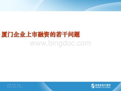 某企業上市融資的若干問題.pptx