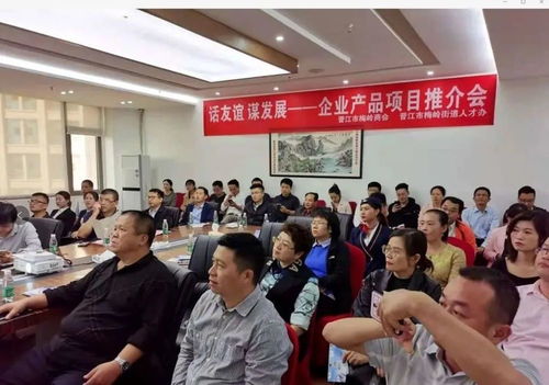 晉江市梅嶺商會舉辦首屆企業產品項目推介會
