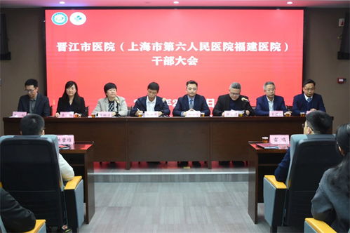 晉江市醫(yī)院與上海六院福建醫(yī)院召開重要干部大會(huì)，加強(qiáng)管理與博士后人才培養(yǎng)