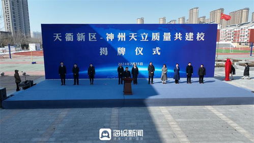 合作辦學(xué)促發(fā)展 共譜教育新藍(lán)圖——德州天衢新區(qū)與神州天立教育集團(tuán)舉辦合作辦學(xué)揭牌儀式